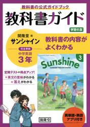 サンシャイン　教科書ガイド学習の友　３年