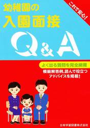 幼稚園の入園面接Ｑ＆Ａ