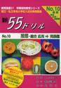 新５５ドリル　国立・私立有名小学校入試対策問題集　Ｎｏ．１０