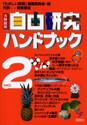 実験観察自由研究ハンドブック　２
