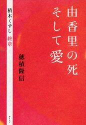 由香里の死そして愛 積木くずし終章 穂積隆信 著 本 オンライン書店e Hon 由香里の死そして愛 積木くずし終章 穂積隆信 著 本 オンライン書店e Hon