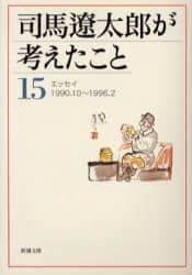 司馬遼太郎が考えたこと 15/司馬遼太郎／著 本 ： オンライン