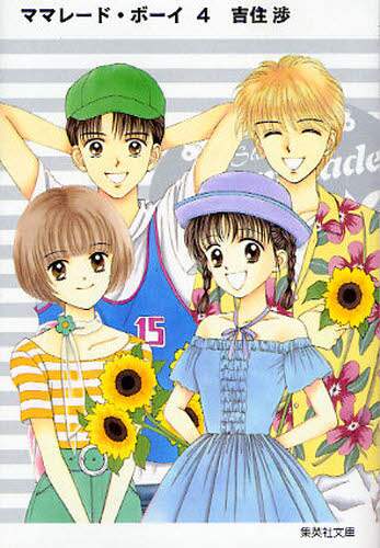 ママレード・ボーイ vol.4 ママレード・ボーイ little 4 (マーガレットコミックスDIGITAL