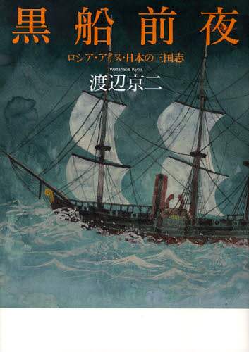 黒船前夜　ロシア・アイヌ・日本の三国志