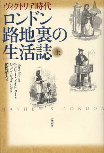 ロンドン路地裏の生活誌 ヴィクトリア時代 上 新装版 ヘンリー