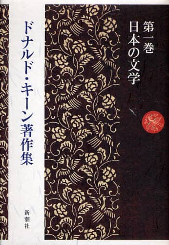 ドナルド・キーン著作集　第１巻