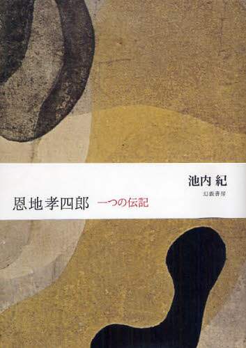 恩地孝四郎　一つの伝記