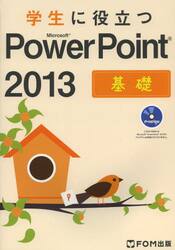 学生に役立つＭｉｃｒｏｓｏｆｔ　ＰｏｗｅｒＰｏｉｎｔ　２０１３　基礎