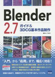Ｂｌｅｎｄｅｒ　２．７ガイド＆３ＤＣＧ基本作品制作