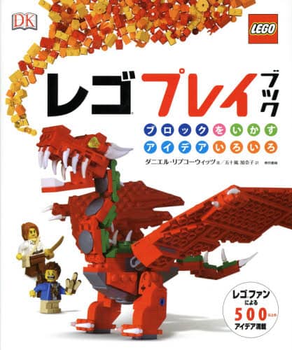レゴプレイブック　ブロックをいかすアイデアいろいろ