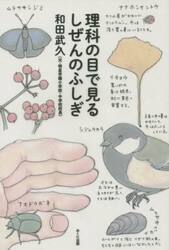 理科の目で見るしぜんのふしぎ