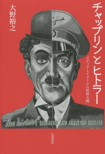 チャップリンとヒトラー　メディアとイメージの世界大戦