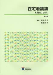 在宅看護論　実践をことばに