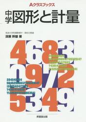 中学図形と計量