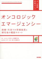 オンコロジックエマージェンシー　病棟・外来での早期発見と帰宅後の電話サポート