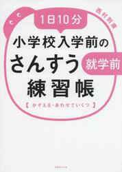 １日１０分小学校入学前のさんすう練習帳　かぞえる・あわせていくつ