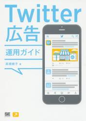 Ｔｗｉｔｔｅｒ広告運用ガイド