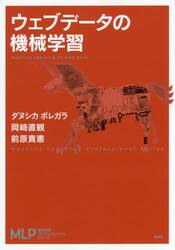 ウェブデータの機械学習