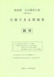 奈良県公立高校入試合格できる問題集数学　平成２９年度