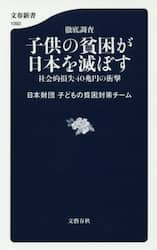徹底調査子供の貧困が日本を滅ぼす　社会的損失４０兆円の衝撃
