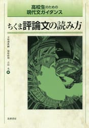 ちくま評論文の読み方