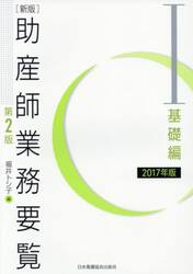 助産師業務要覧　２０１７年版１