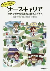 迷ったら必見！ナースキャリア　事例でわかる看護職の働き方ガイド