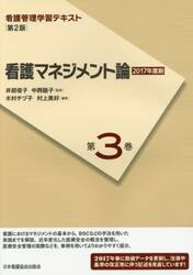 看護管理学習テキスト　第３巻