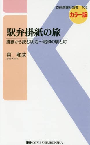 駅弁掛紙の旅　掛紙から読む明治～昭和の駅と町　カラー版