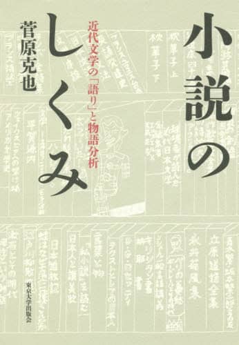 小説のしくみ　近代文学の「語り」と物語分析