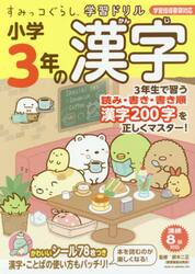 小学３年の漢字