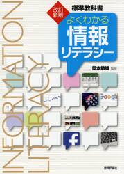 よくわかる情報リテラシー　標準教科書