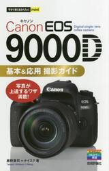 Ｃａｎｏｎ　ＥＯＳ　９０００Ｄ基本＆応用撮影ガイド