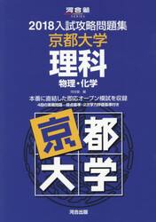京都大学理科　物理・化学