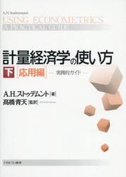 計量経済学の使い方　実践的ガイド　下