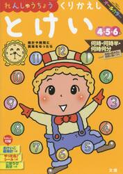 れんしゅうちょうくりかえしとけい　４・５・６歳