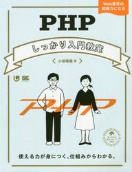 ＰＨＰしっかり入門教室　使える力が身につく、仕組みからわかる。　Ｗｅｂ業界の即戦力になる