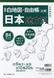 白地図・自由帳日本地方別　大判