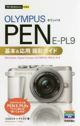 ＯＬＹＭＰＵＳ　ＰＥＮ　Ｅ−ＰＬ９基本＆応用撮影ガイド