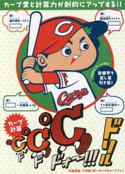 カープ計算℃℃℃ドリル