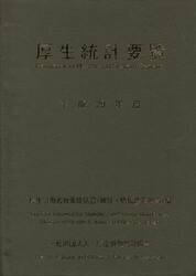 厚生統計要覧　平成２９年度