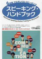 ６段階マルチレベル・スピーキングスピーキング・ハンドブック