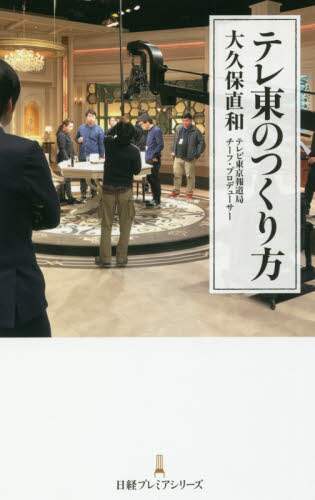 テレ東のつくり方