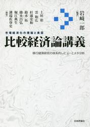比較経済論講義　市場経済化の理論と実証　移行経済研究の体系的レビューとメタ分析