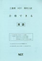平３１　三重県　合格できる　英語