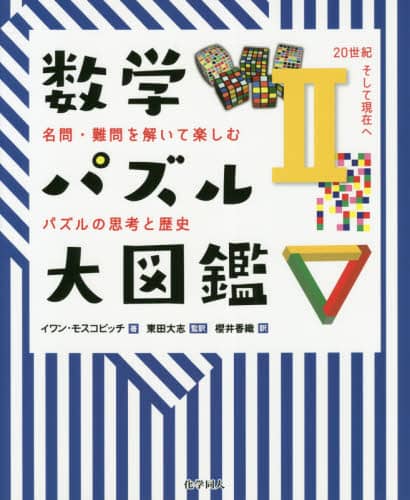 数学パズル大図鑑　名問・難問を解いて楽しむパズルの思考と歴史　２