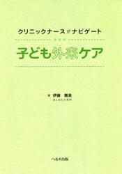 クリニックナースがナビゲート子ども外来ケア