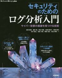セキュリティのためのログ分析入門　サイバー攻撃の痕跡を見つける技術