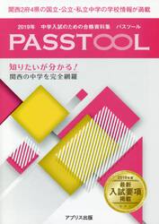 中学入試のための合格資料集パスツール　２０１９年度関西版