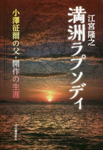 満洲ラプソディ　小澤征爾の父・開作の生涯